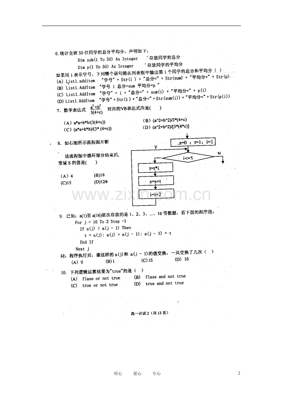 浙江省效实中学101学年高一信息技术下学期期中试题(扫描版).doc_第2页