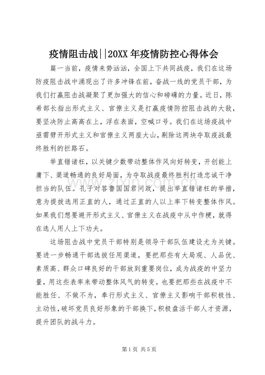 疫情阻击战--20XX年疫情防控心得体会.docx_第1页