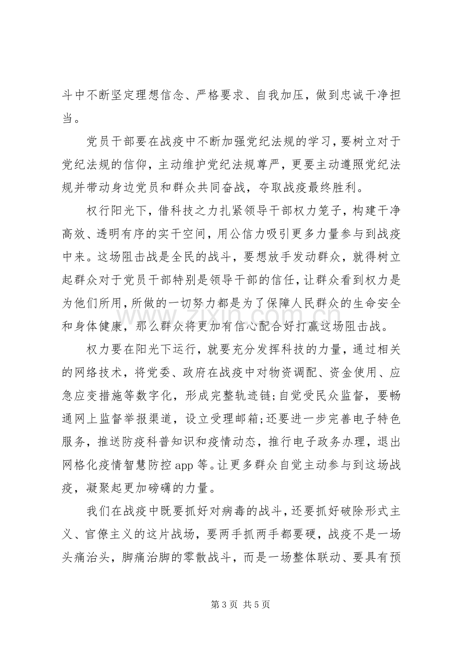 疫情阻击战--20XX年疫情防控心得体会.docx_第3页