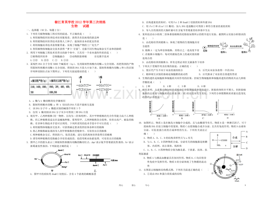 浙江省椒江育英学校高三生物上学期第三次月考试题浙科版.doc_第1页