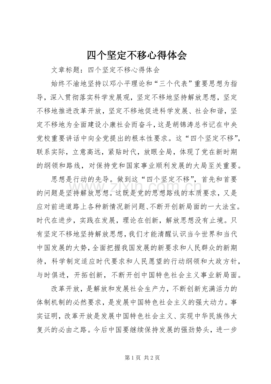 四个坚定不移心得体会.docx_第1页