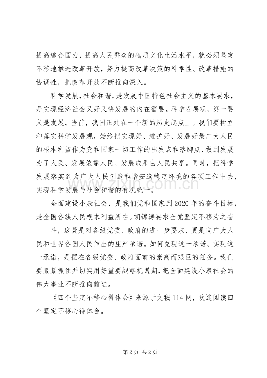 四个坚定不移心得体会.docx_第2页