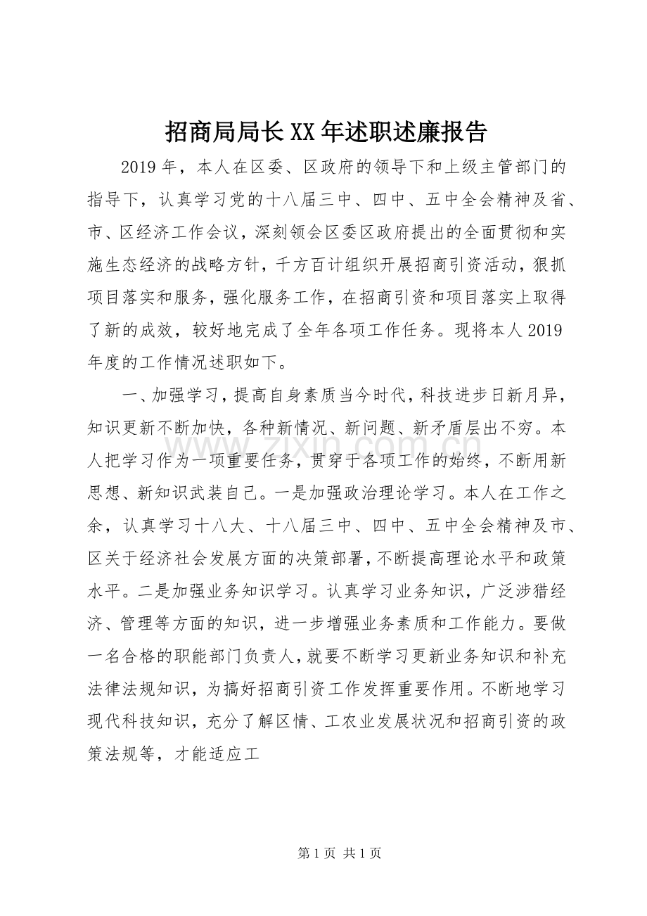 招商局局长XX年述职述廉报告.docx_第1页