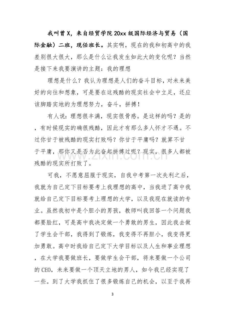 我的理想演讲稿九篇.docx_第3页