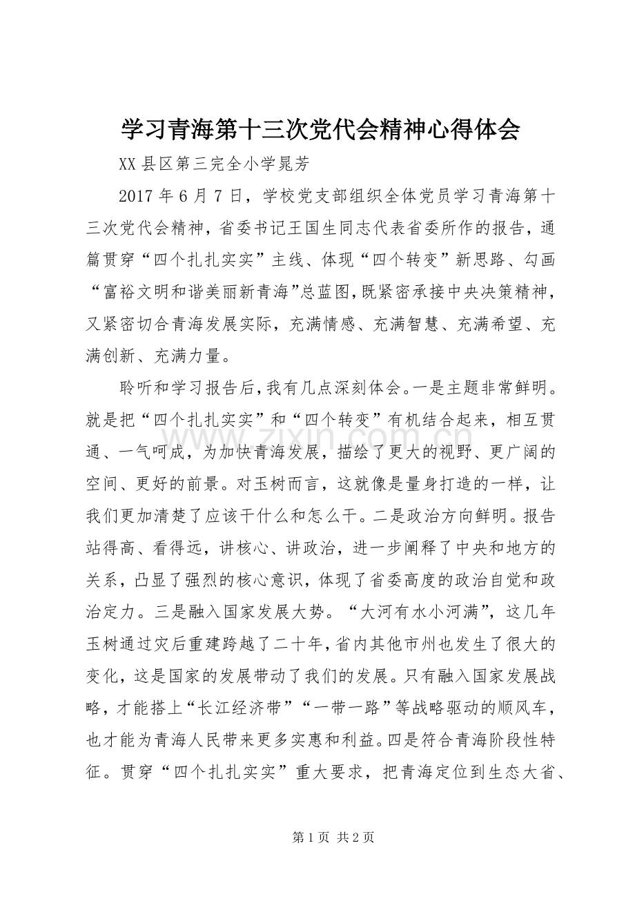 学习青海第十三次党代会精神心得体会.docx_第1页