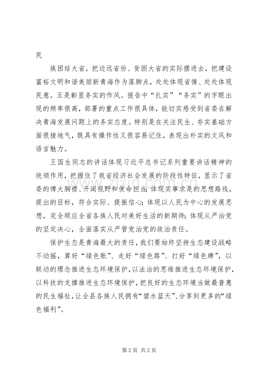 学习青海第十三次党代会精神心得体会.docx_第2页