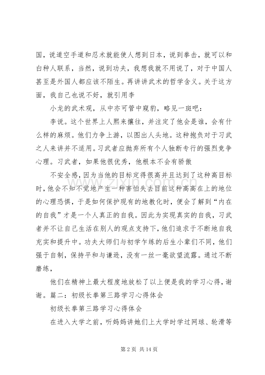 青年长拳心得体会.docx_第2页