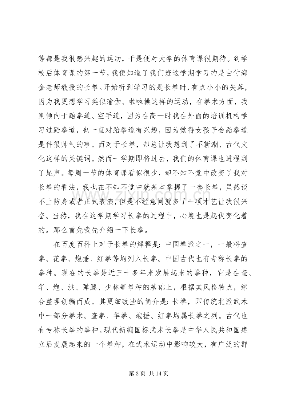 青年长拳心得体会.docx_第3页