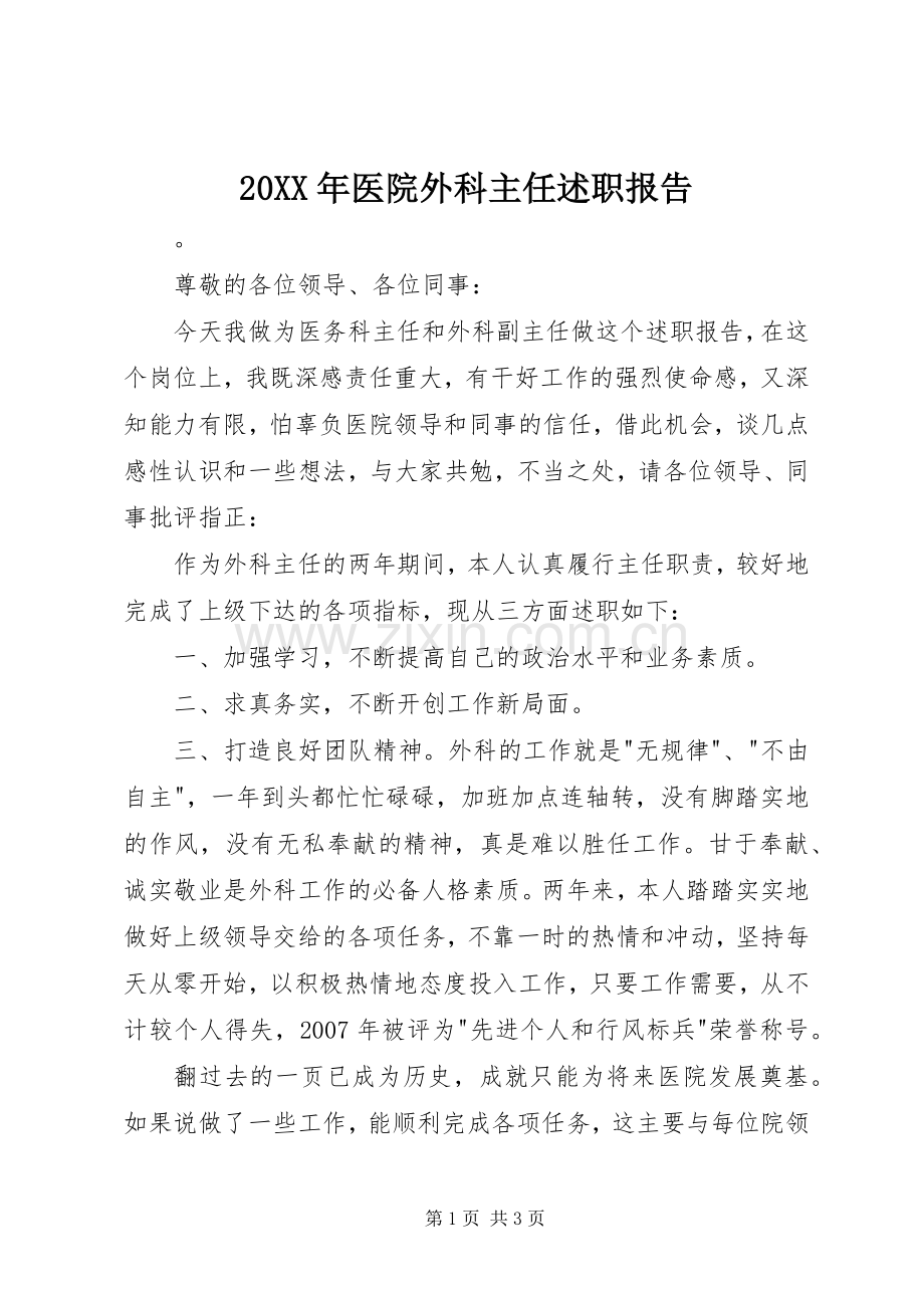 20XX年医院外科主任述职报告.docx_第1页