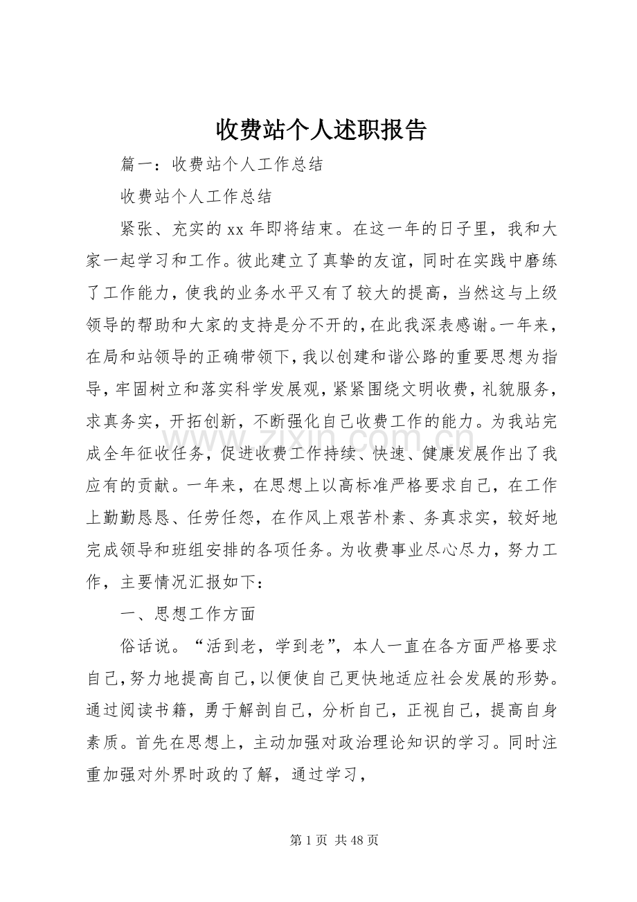 收费站个人述职报告.docx_第1页