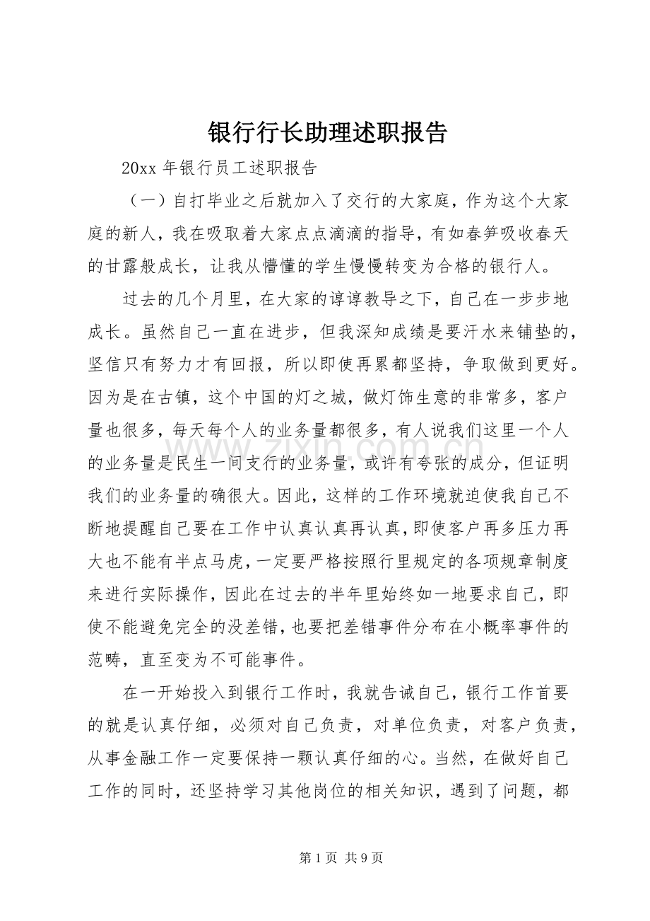 银行行长助理述职报告.docx_第1页