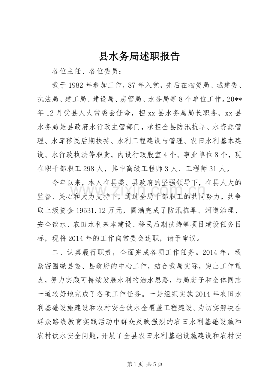 县水务局述职报告.docx_第1页