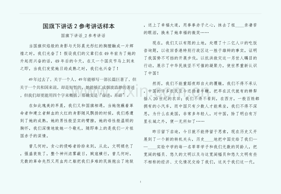 国旗下讲话2参考讲话样本.docx_第1页