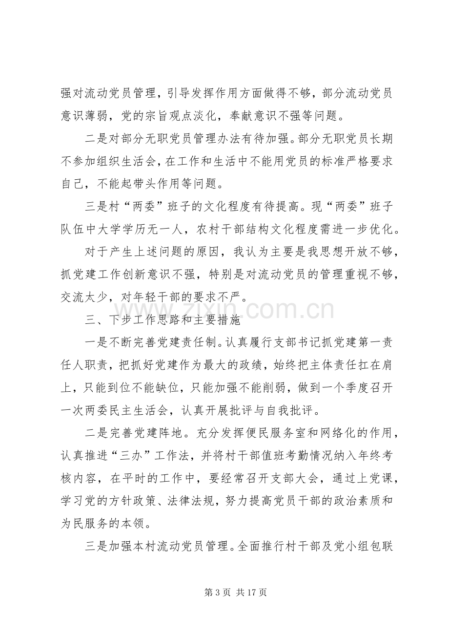 XX年度基层党建工作述职报告（共4篇）.docx_第3页