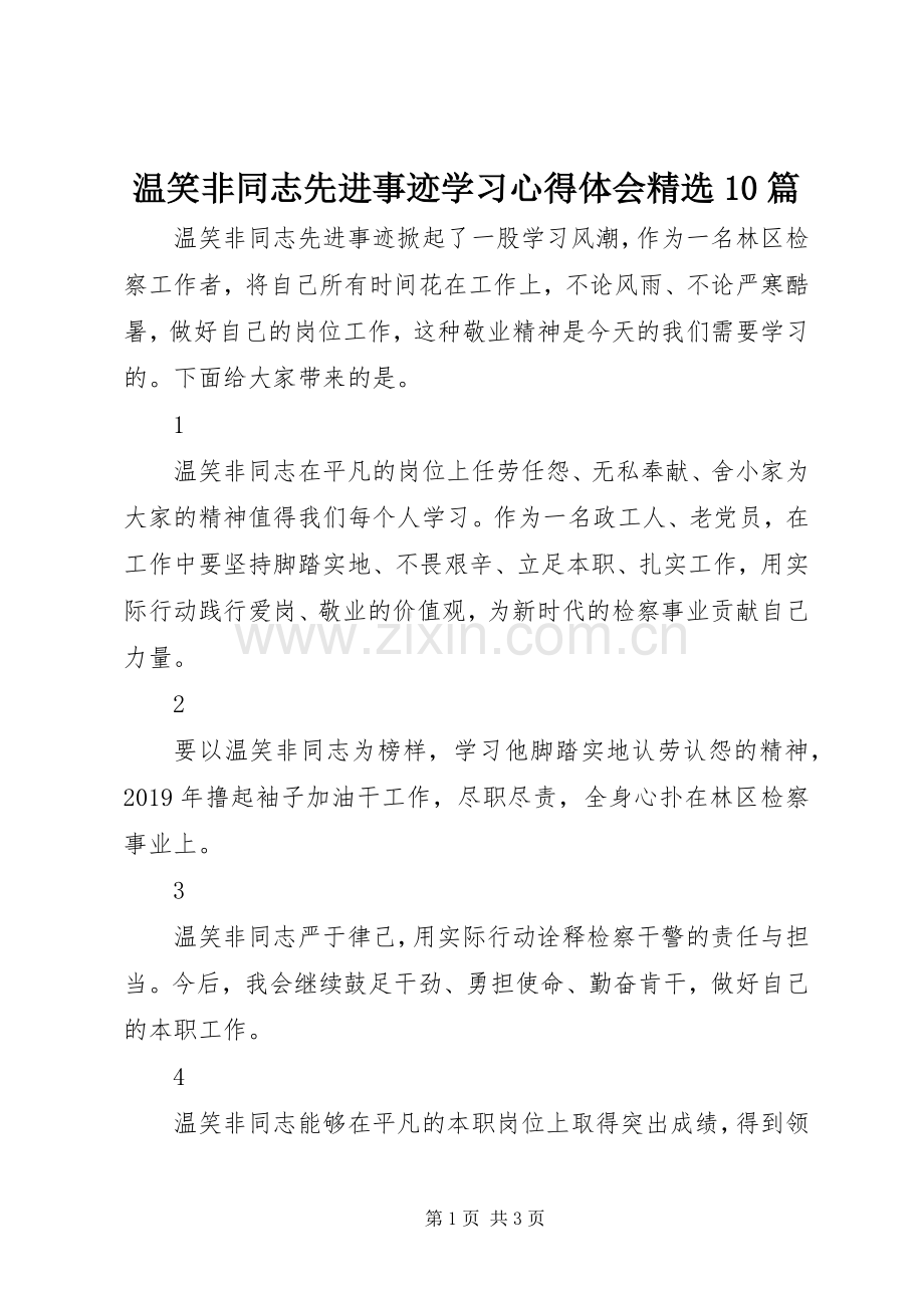 温笑非同志先进事迹学习心得体会10篇.docx_第1页