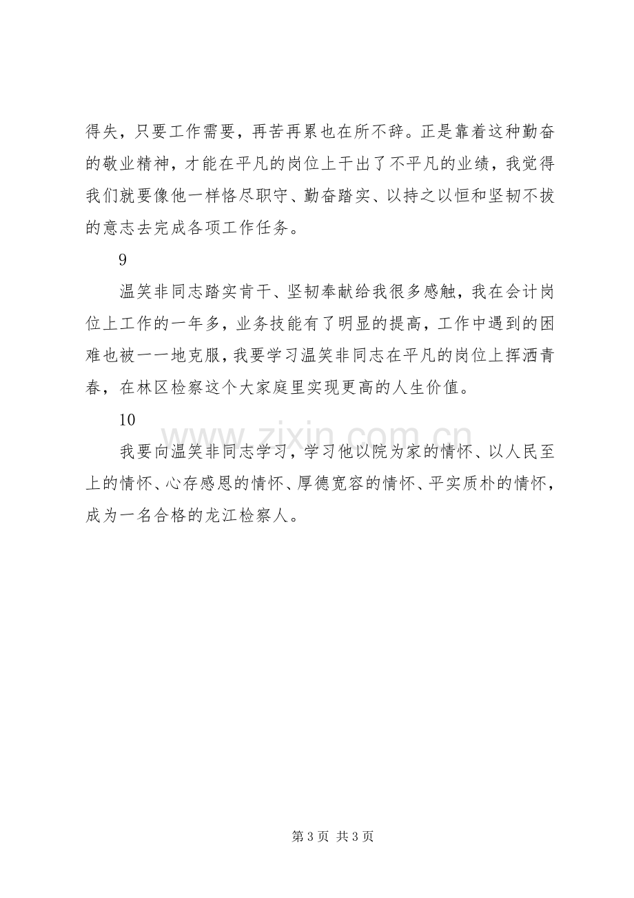 温笑非同志先进事迹学习心得体会10篇.docx_第3页