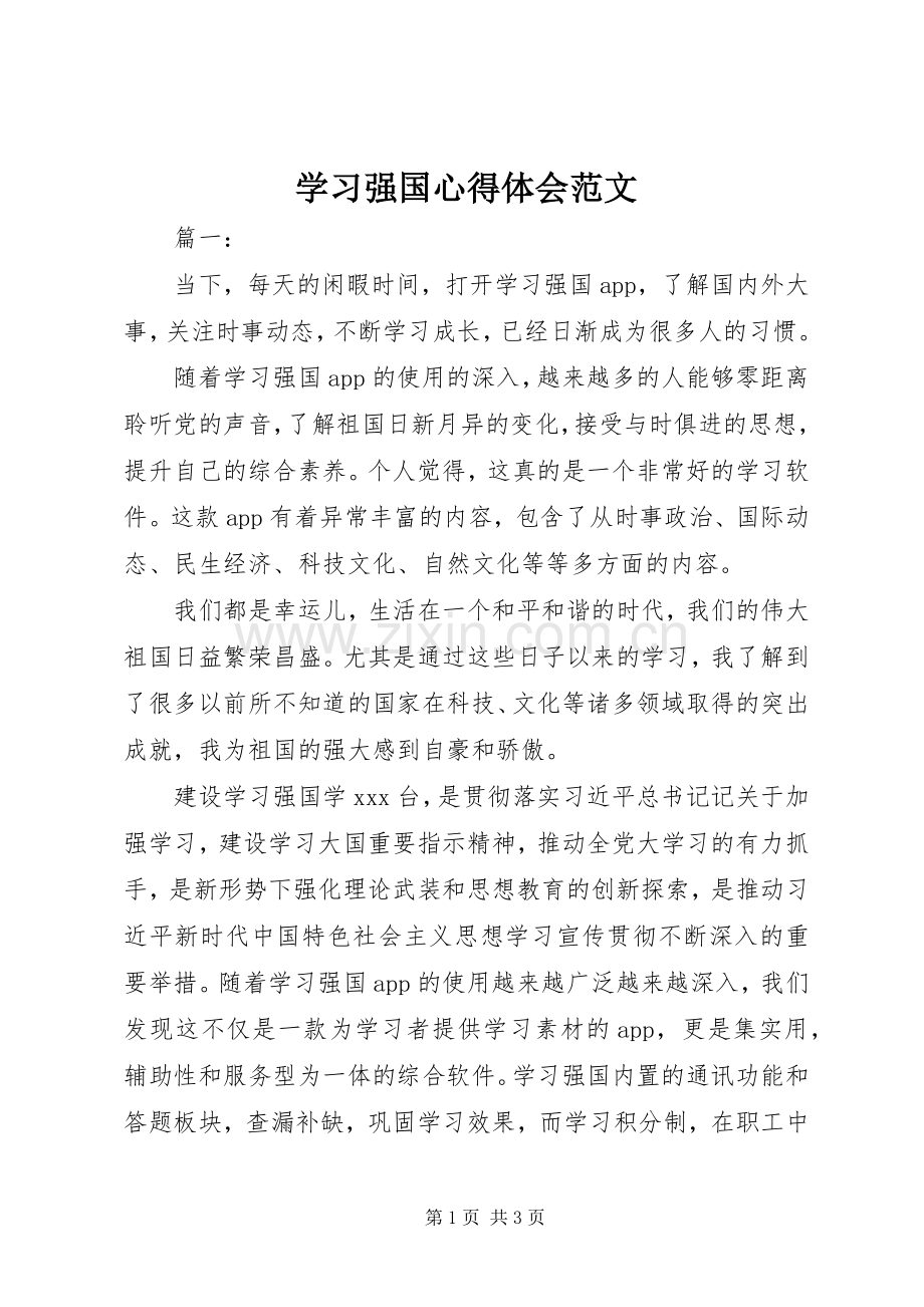 学习强国心得体会范文.docx_第1页