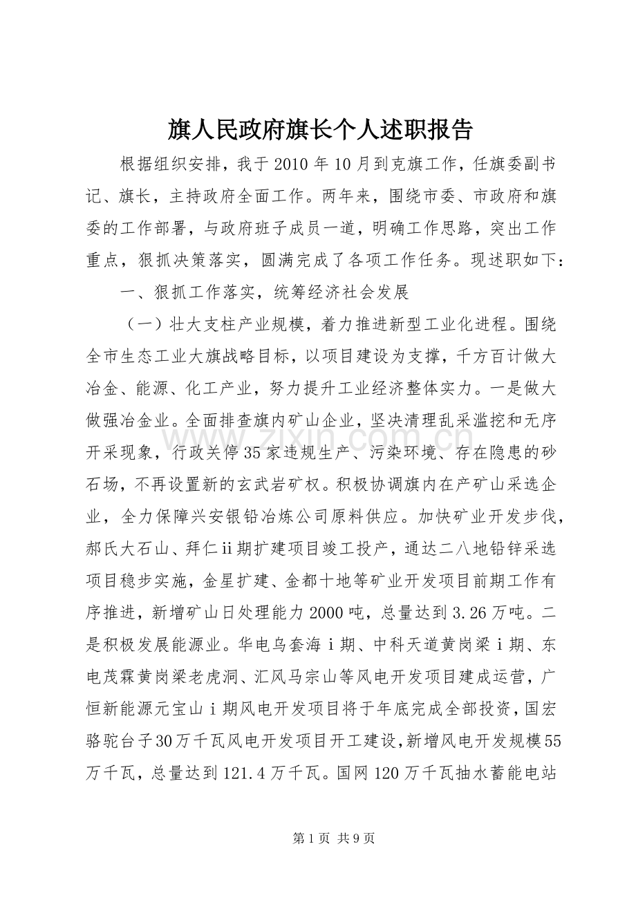 旗人民政府旗长个人述职报告.docx_第1页