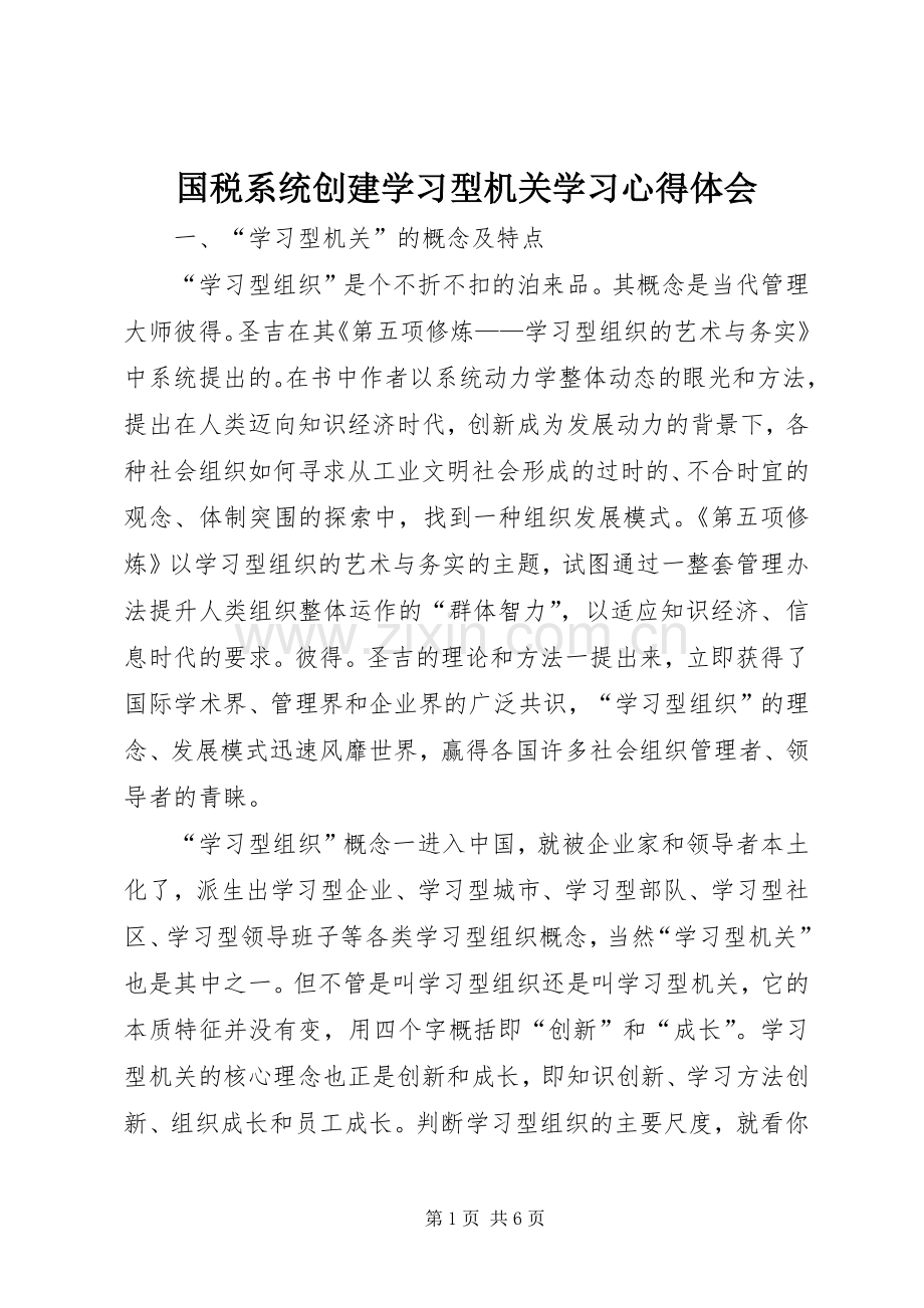 国税系统创建学习型机关学习心得体会.docx_第1页