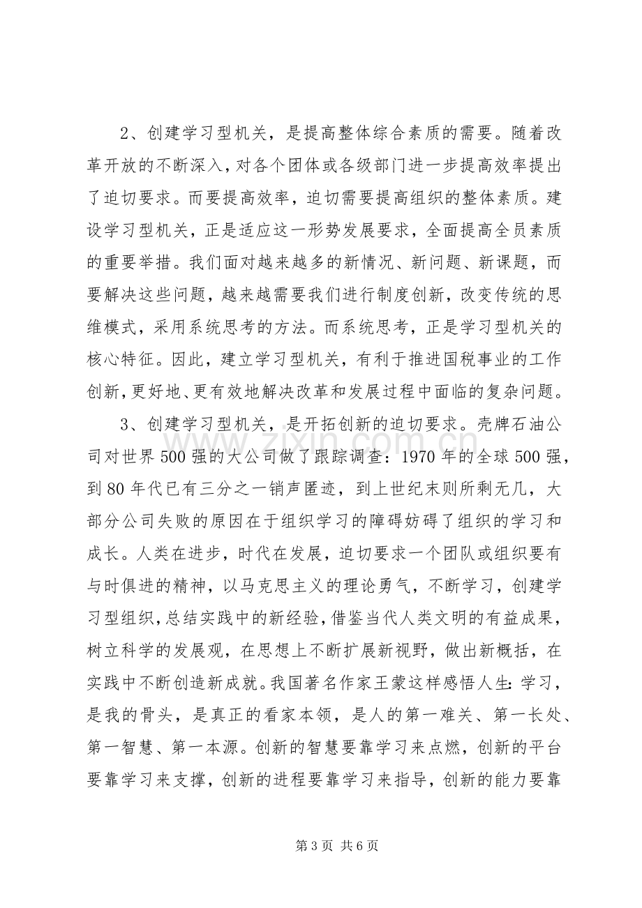 国税系统创建学习型机关学习心得体会.docx_第3页