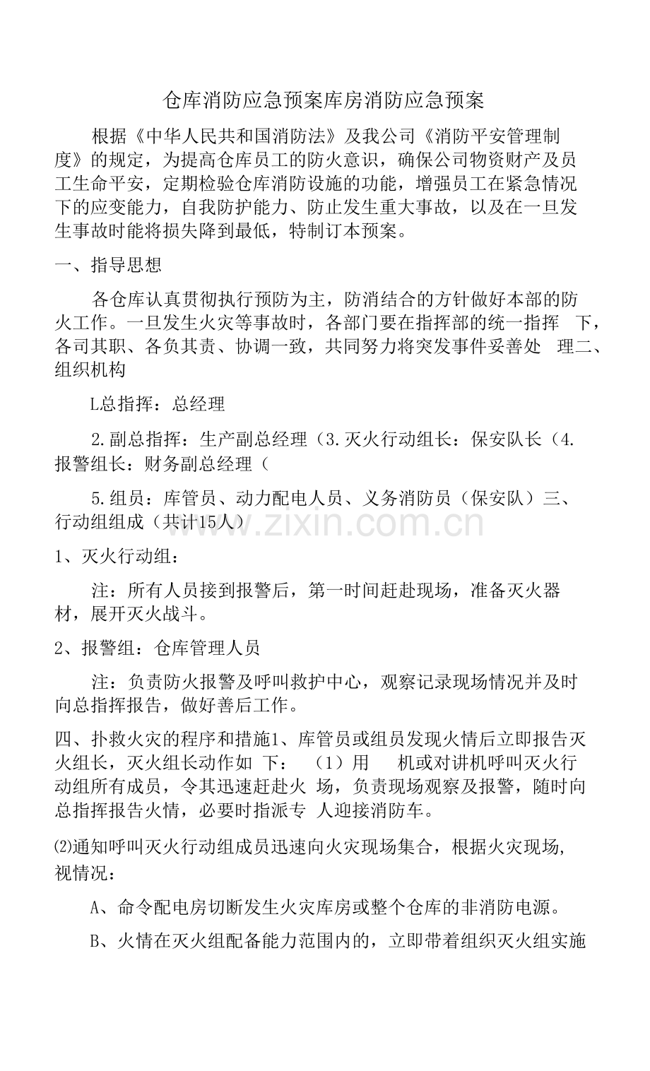 仓库消防应急预案库房消防应急预案.docx_第1页