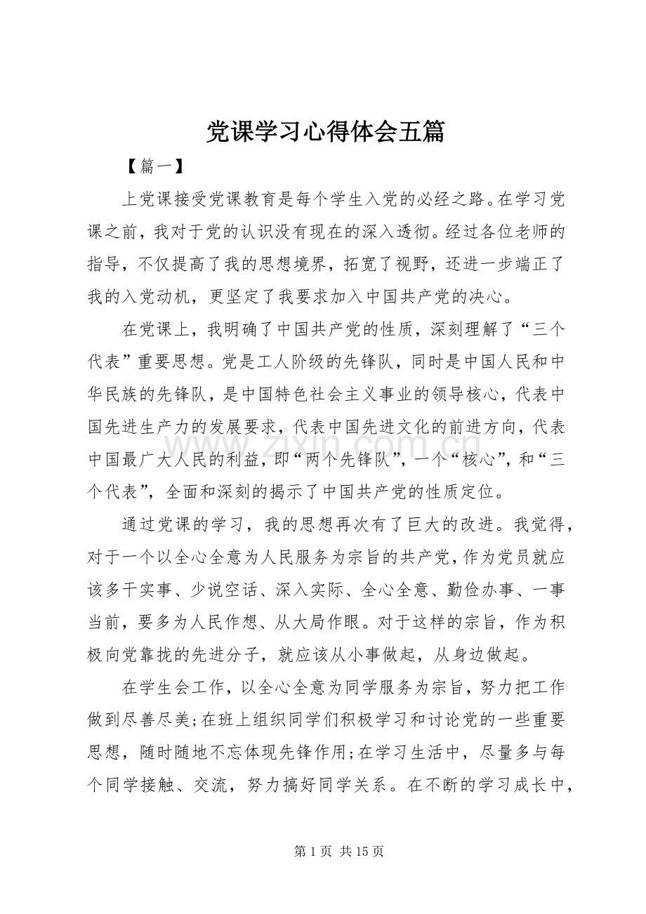 党课学习心得体会五篇.docx_第1页