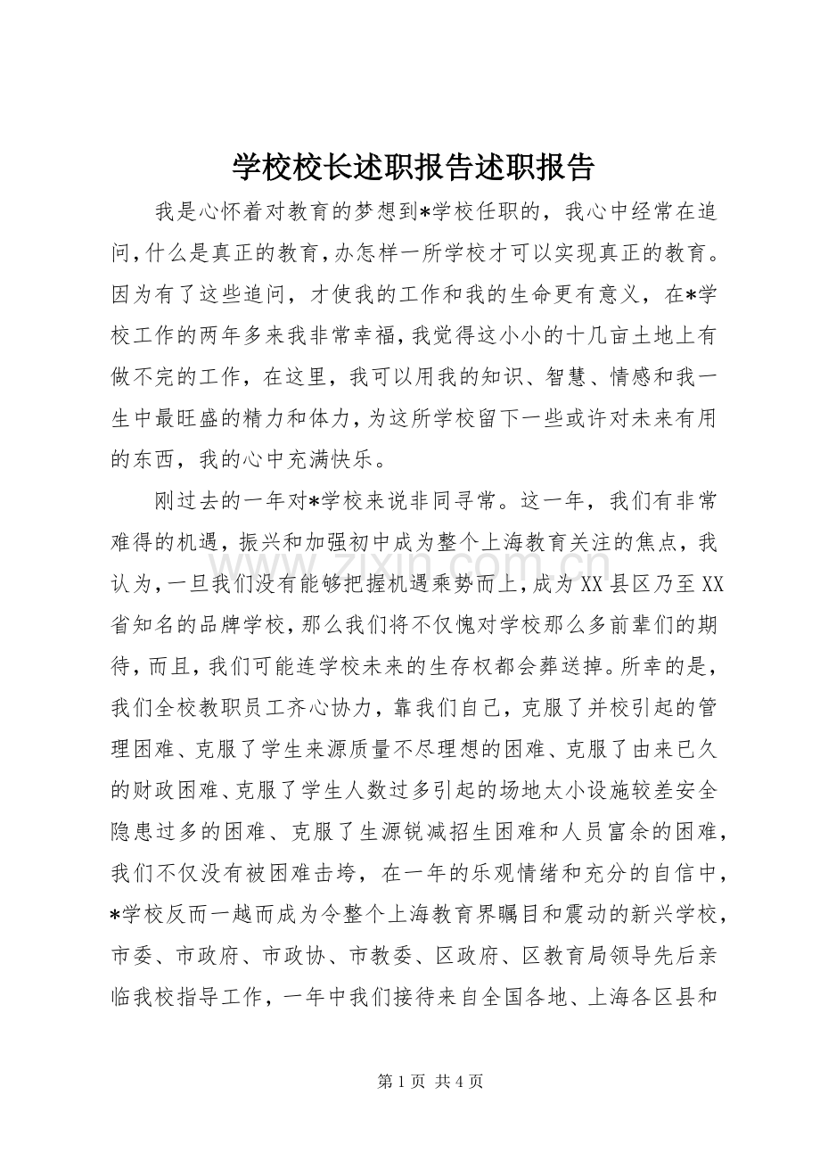 学校校长述职报告述职报告.docx_第1页