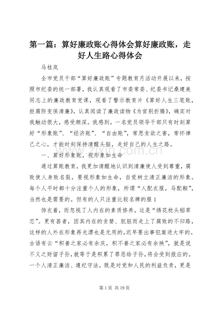 第一篇：算好廉政账心得体会算好廉政账走好人生路心得体会.docx_第1页