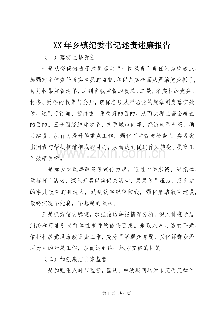 XX年乡镇纪委书记述责述廉报告.docx_第1页