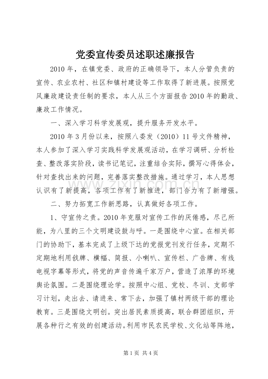 党委宣传委员述职述廉报告.docx_第1页