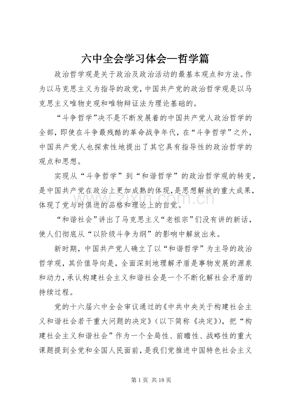 六中全会学习体会—哲学篇.docx_第1页