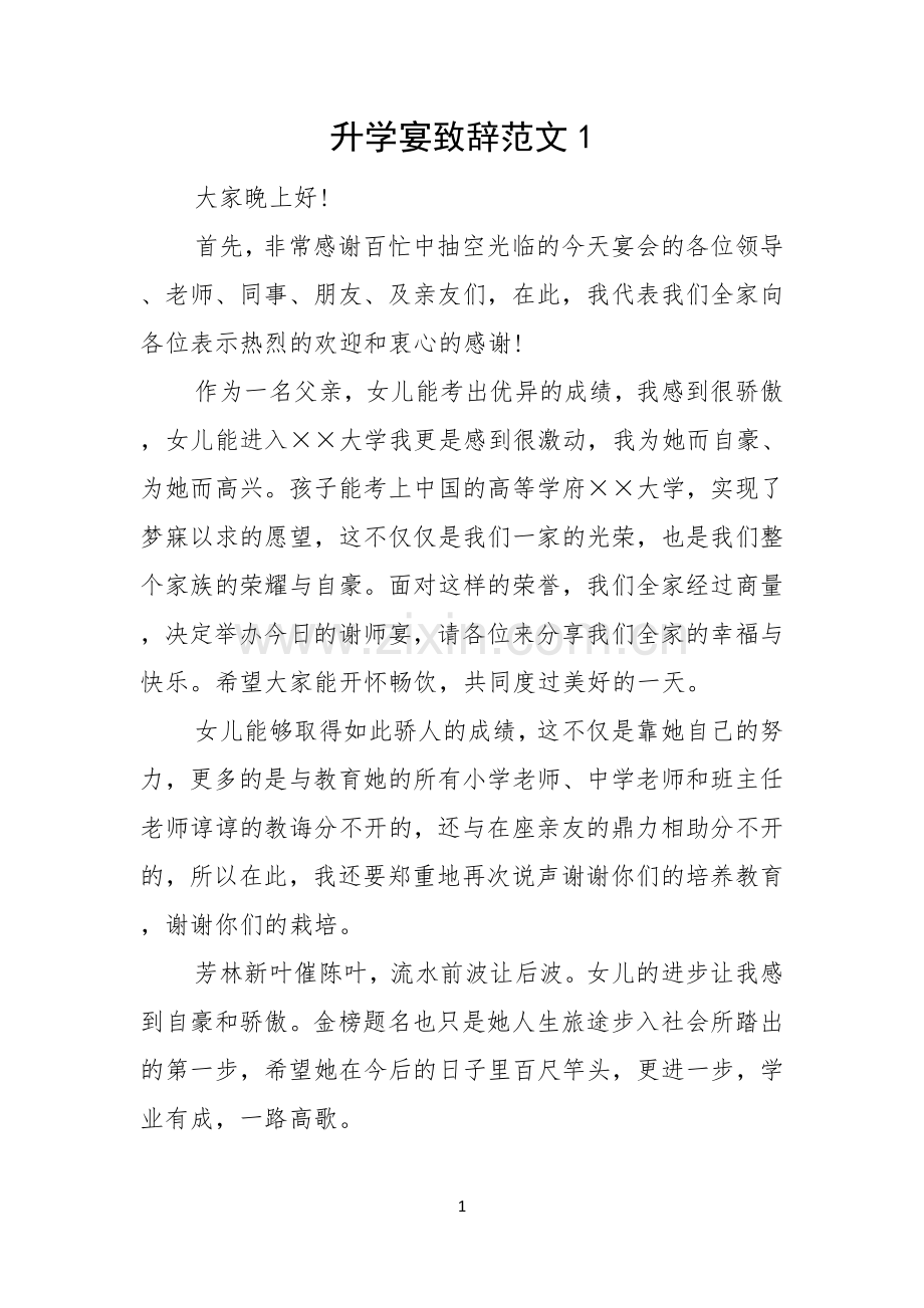 升学宴致辞范文.docx_第1页