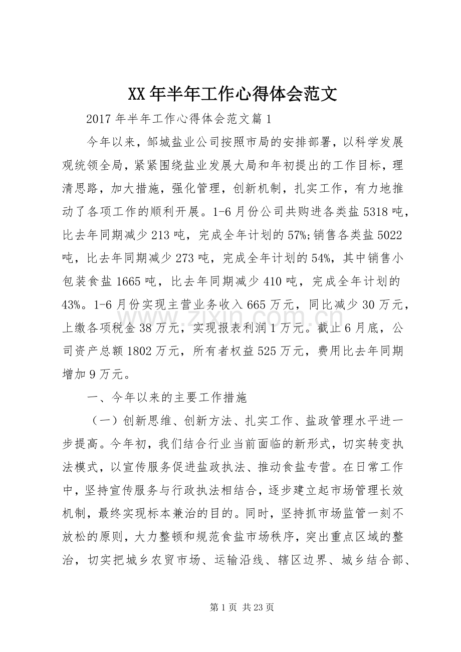 XX年半年工作心得体会范文.docx_第1页