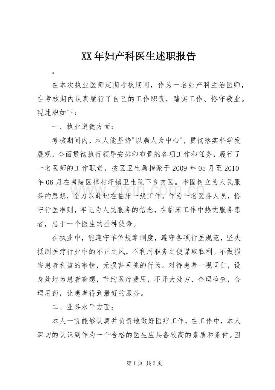 XX年妇产科医生述职报告.docx_第1页