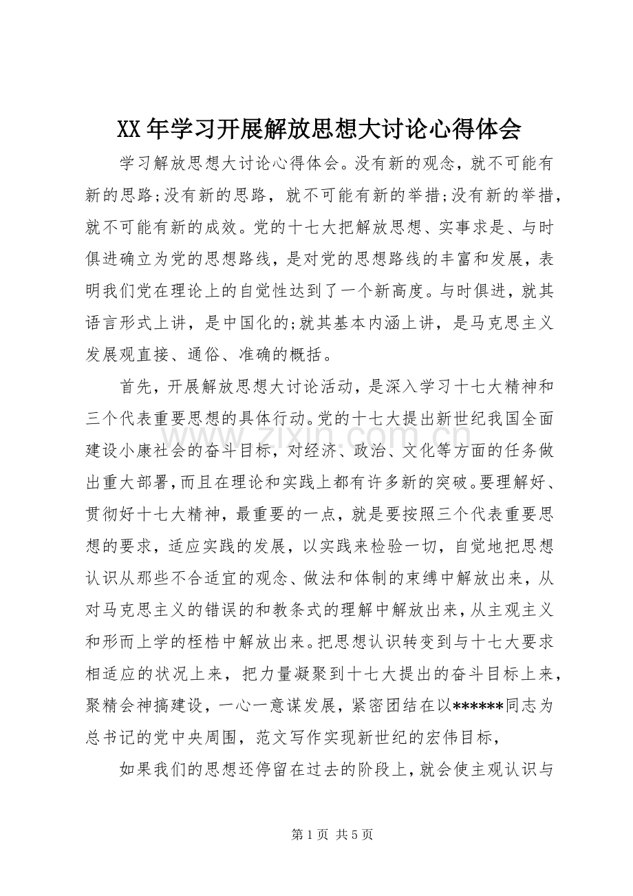 XX年学习开展解放思想大讨论心得体会.docx_第1页