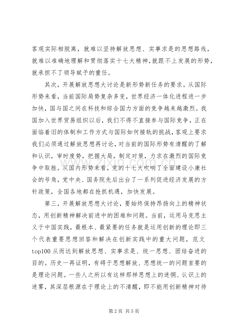 XX年学习开展解放思想大讨论心得体会.docx_第2页