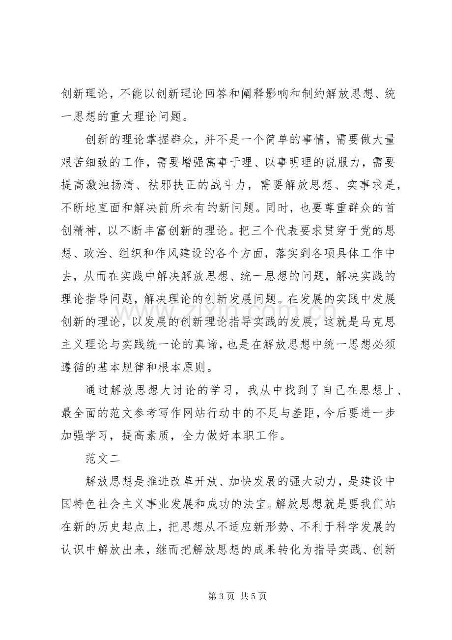 XX年学习开展解放思想大讨论心得体会.docx_第3页