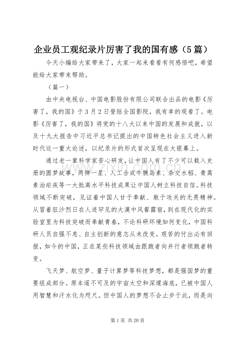 企业员工观纪录片厉害了我的国有感（5篇）.docx_第1页