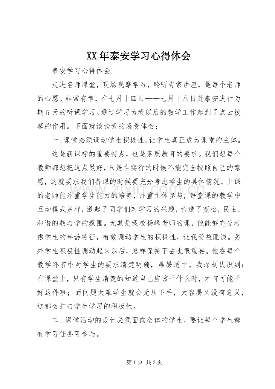 XX年泰安学习心得体会.docx_第1页