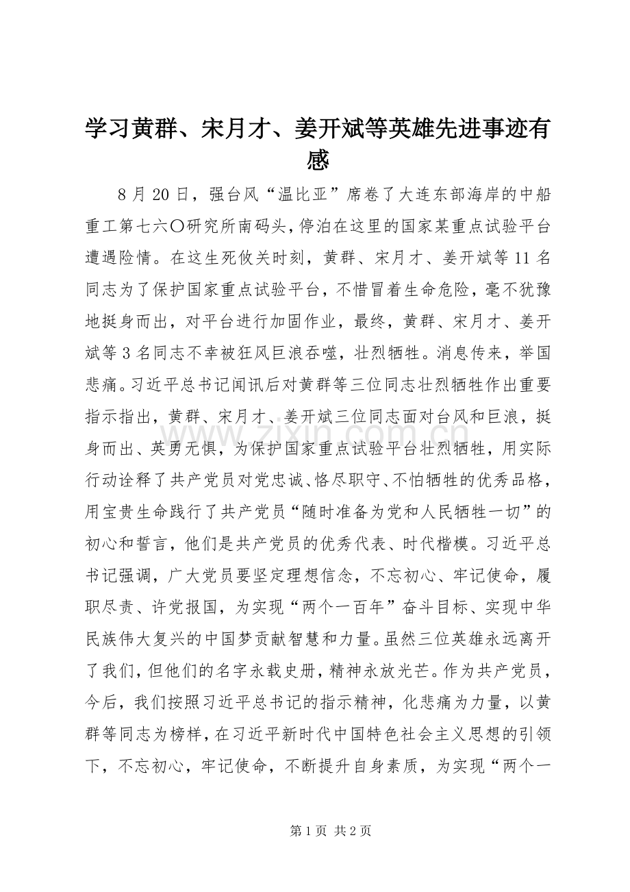 学习黄群、宋月才、姜开斌等英雄先进事迹有感.docx_第1页