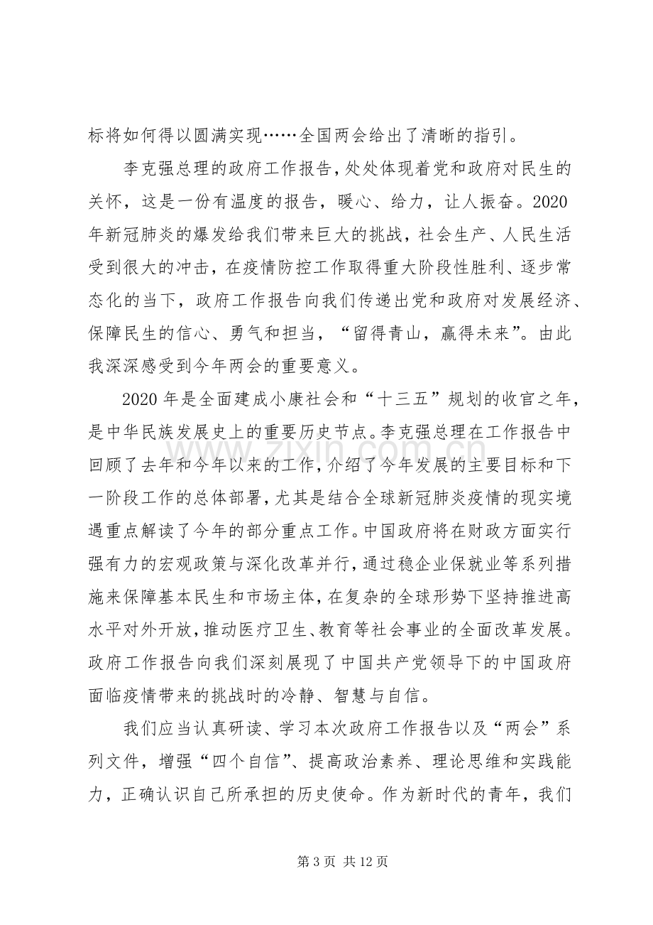 学习两会精神心得7篇.docx_第3页