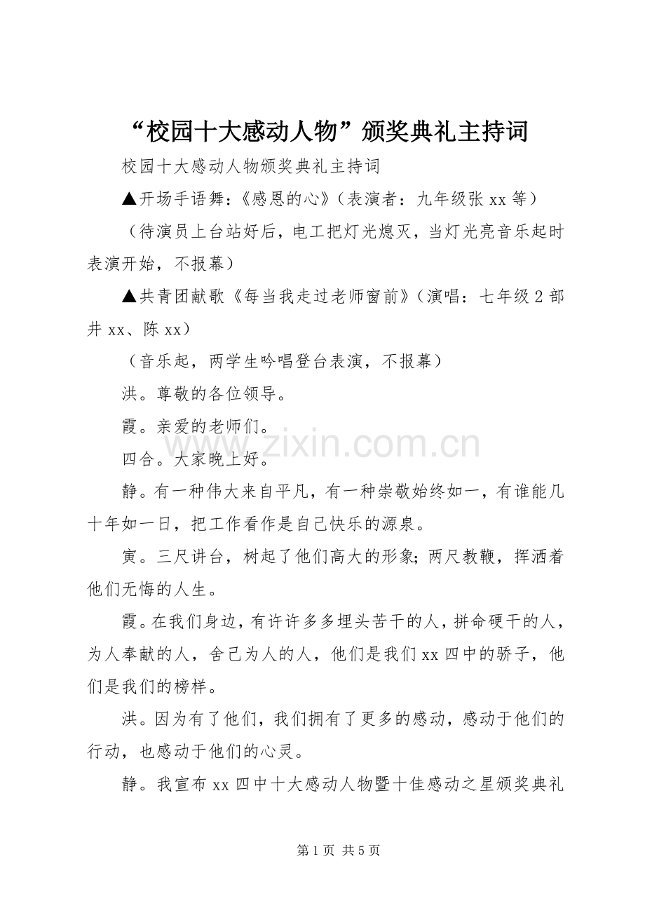 “校园十大感动人物”颁奖典礼主持词.docx_第1页