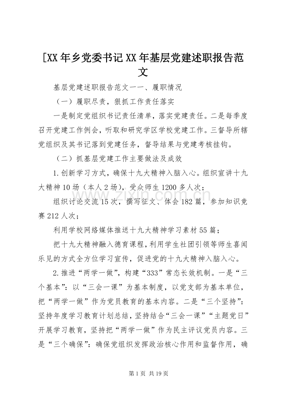 [XX年乡党委书记XX年基层党建述职报告范文.docx_第1页