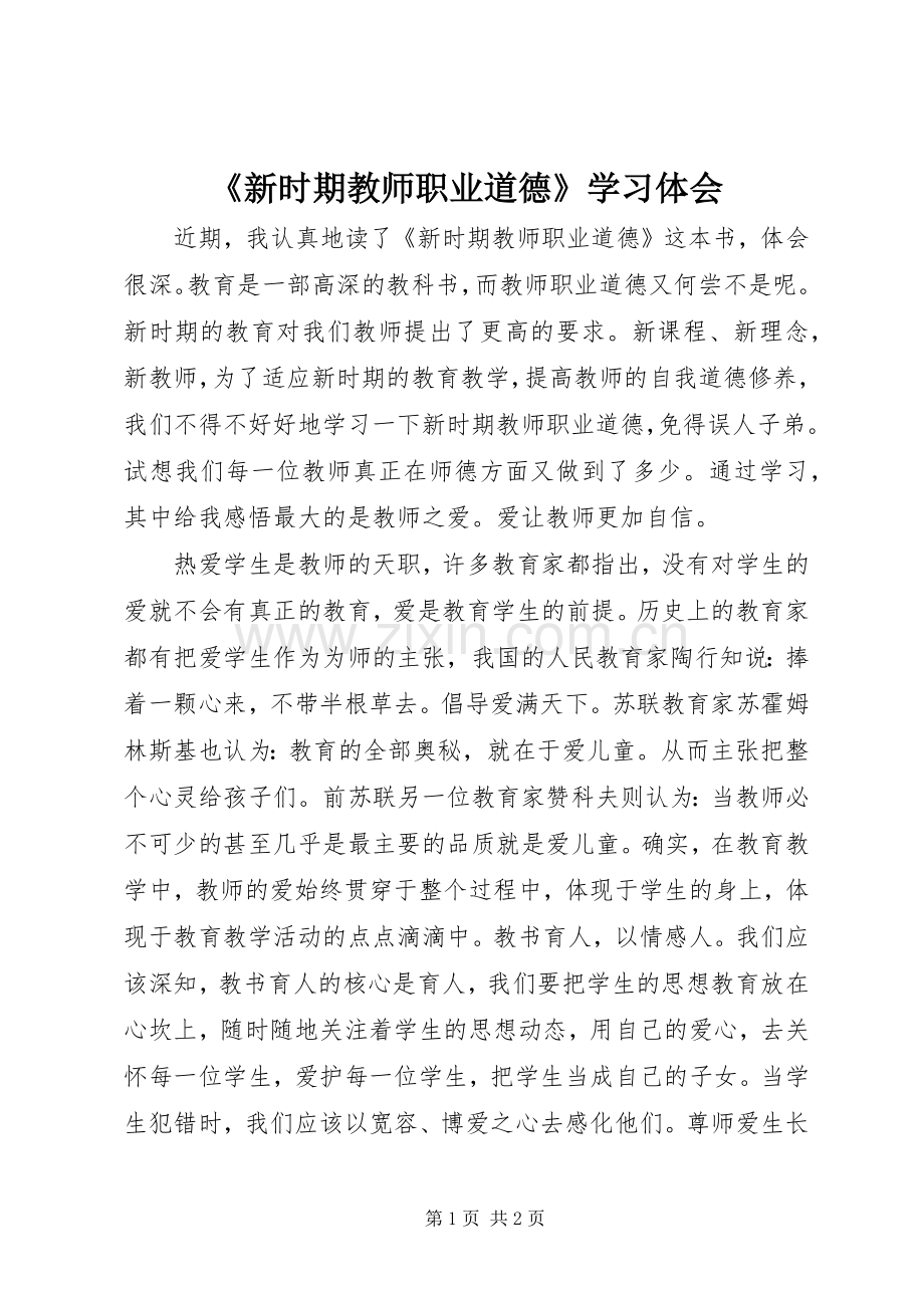 《新时期教师职业道德》学习体会.docx_第1页