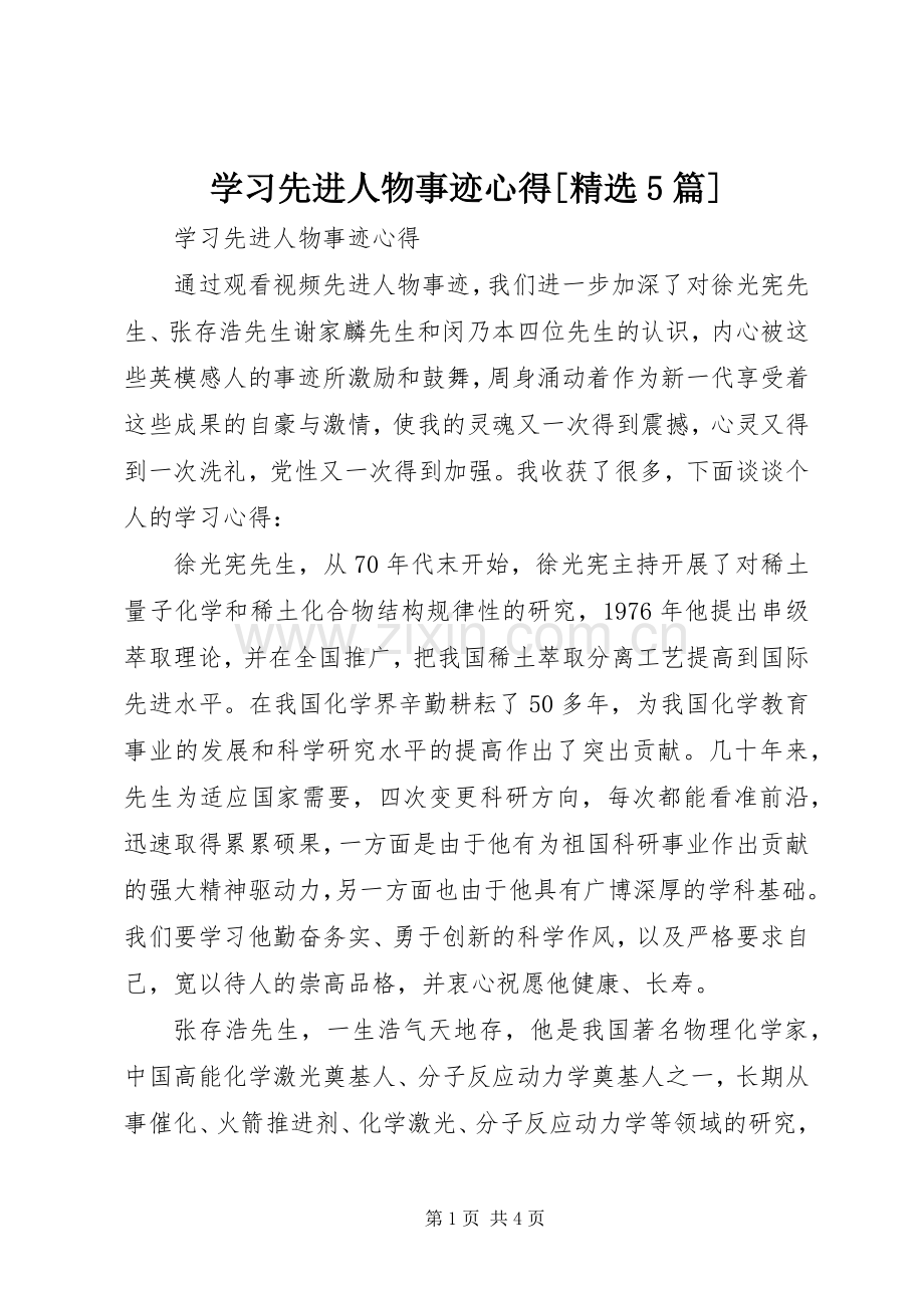 学习先进人物事迹心得[5篇].docx_第1页