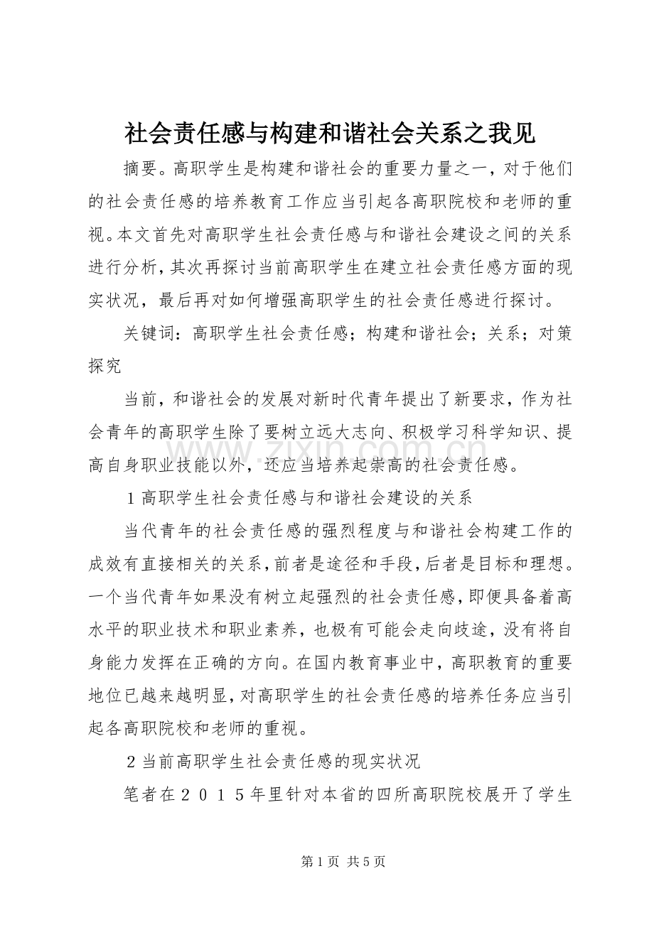 社会责任感与构建和谐社会关系之我见.docx_第1页