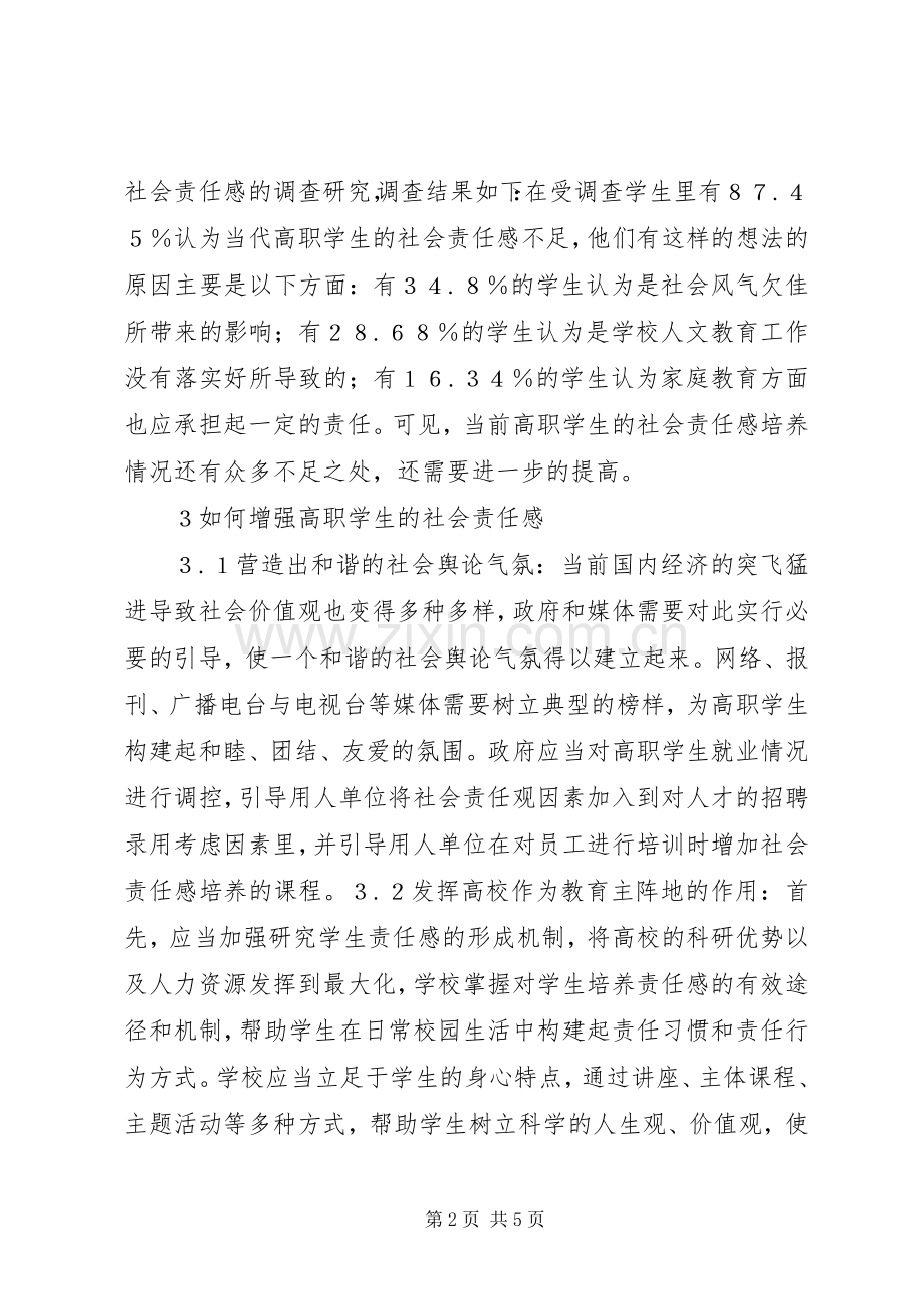 社会责任感与构建和谐社会关系之我见.docx_第2页