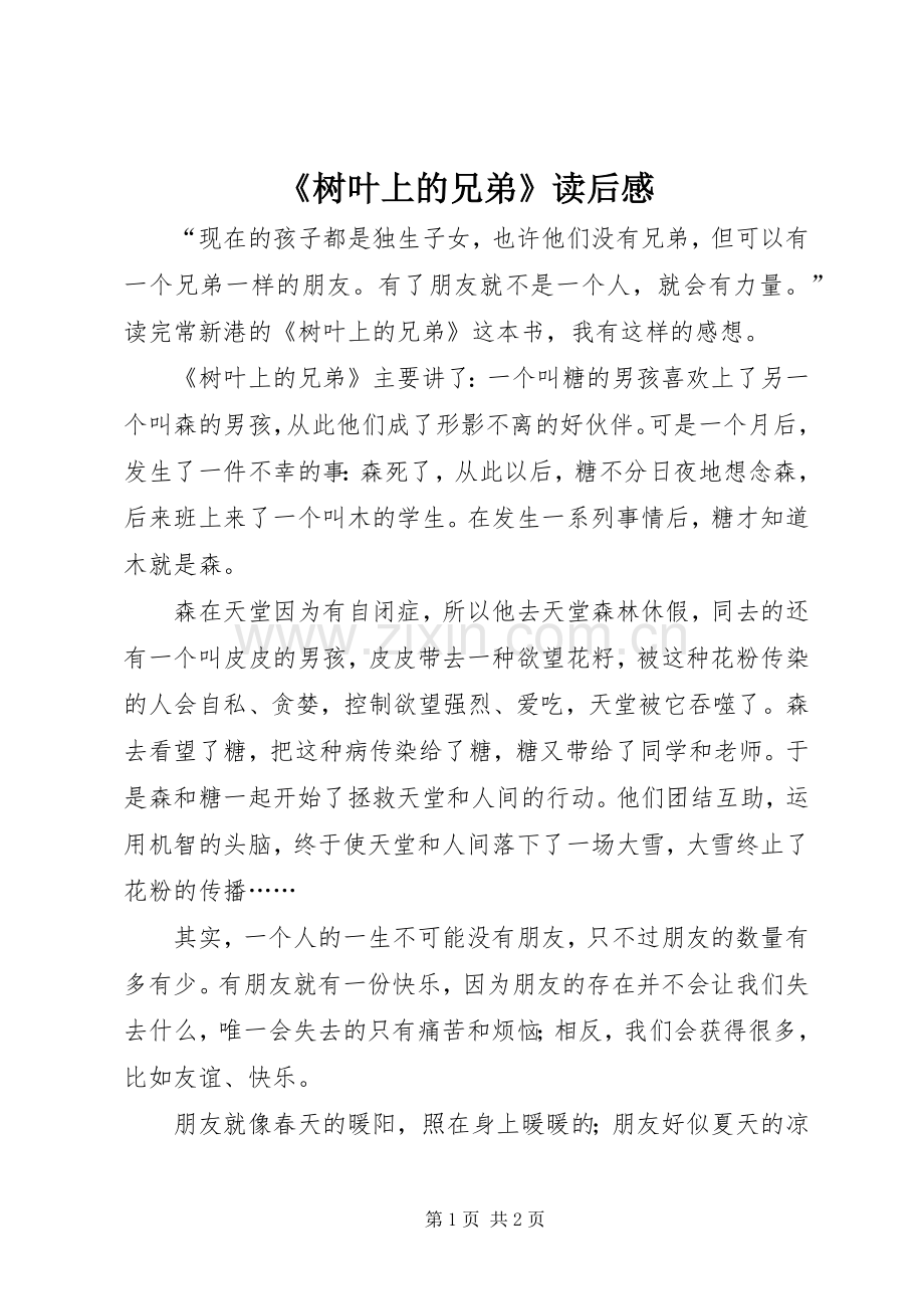 《树叶上的兄弟》读后感.docx_第1页