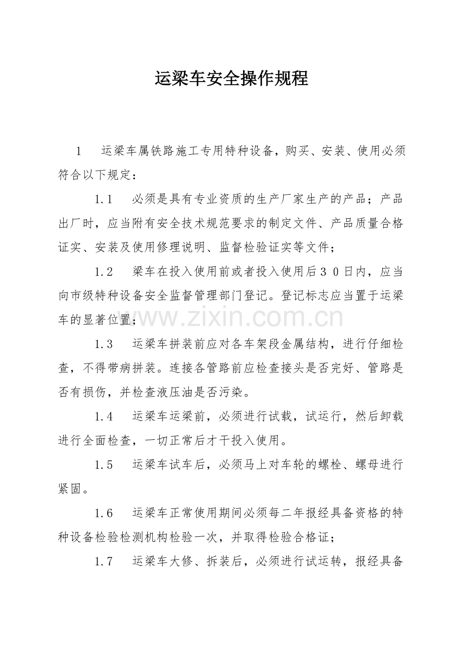 运梁车安全操作规程.docx_第1页