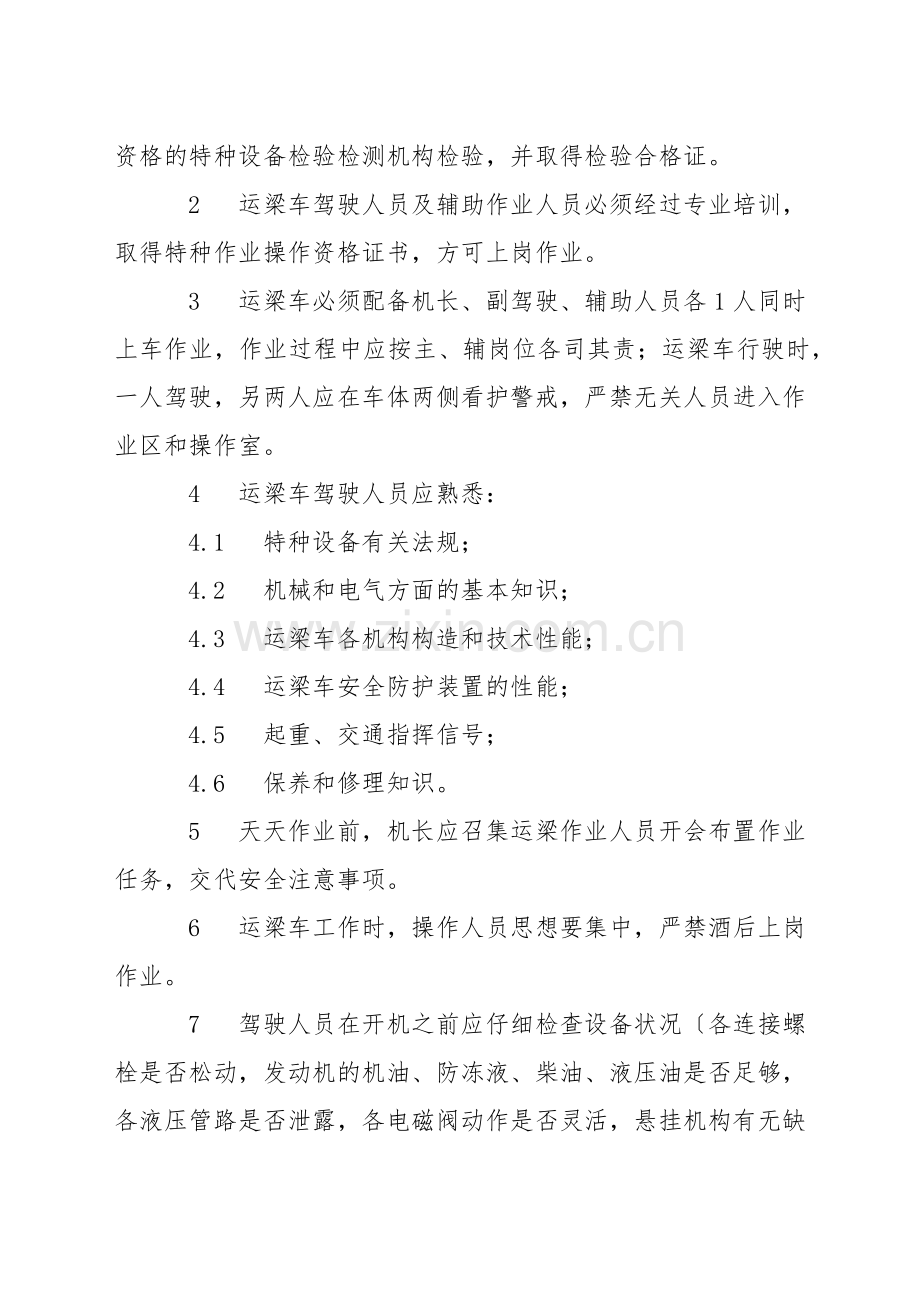 运梁车安全操作规程.docx_第2页